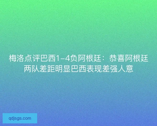 梅洛点评巴西1-4负阿根廷：恭喜阿根廷两队差距明显巴西表现差强人意