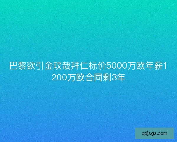 巴黎欲引金玟哉拜仁标价5000万欧年薪1200万欧合同剩3年 巴黎欲引金玟哉拜仁标价5000万欧年薪1200万欧合同剩3年