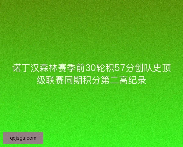 诺丁汉森林赛季前30轮积57分创队史顶级联赛同期积分第二高纪录
