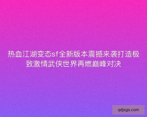 热血江湖变态sf全新版本震撼来袭打造极致激情武侠世界再燃巅峰对决