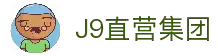J9直营集团【CHINA】官方网站
